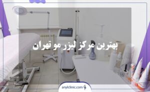 بهترین مرکز لیزر مو تهران کجاست؟