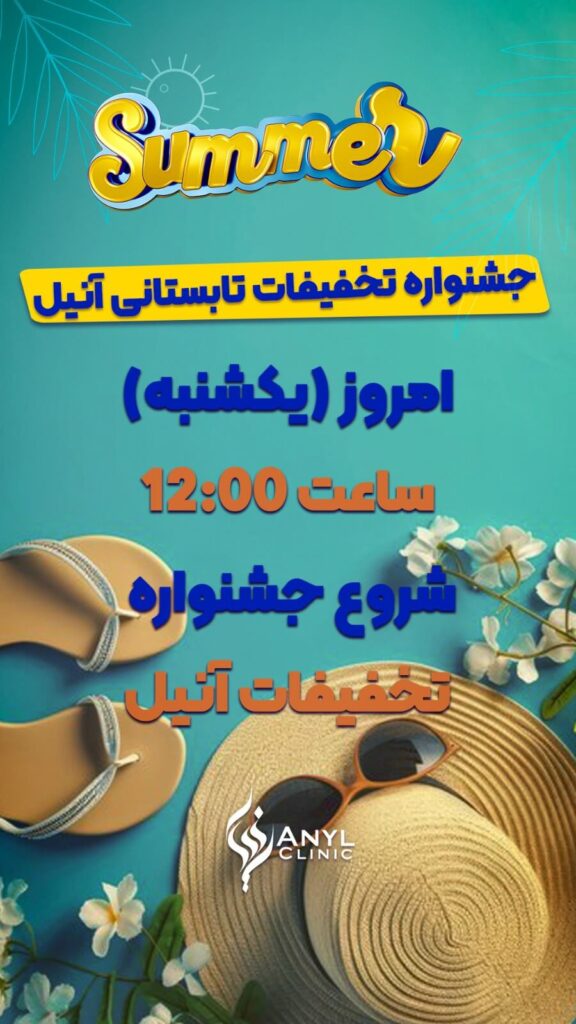 تخفیفات آنیل