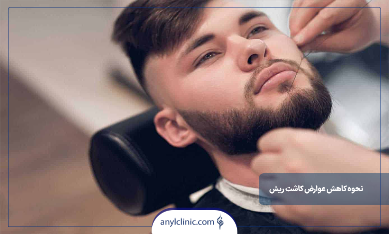 روش های کاهش عوارض کاشت ریش