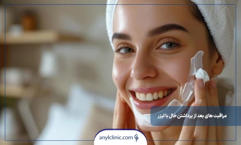 مراقبت های بعد از برداشتن خال با لیزر