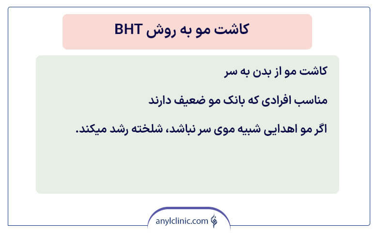 کاشت مو به روش bht