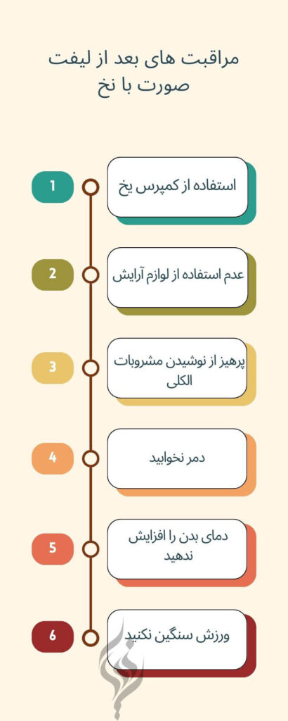 مراقبت های بعد از لیفت صورت با نخ