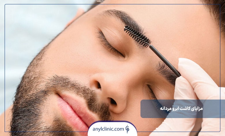 مزایای کاشت ابرو مردانه
